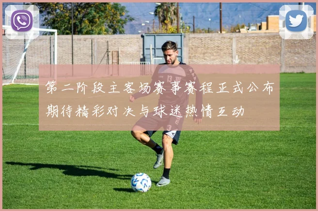 第二阶段主客场赛事赛程正式公布期待精彩对决与球迷热情互动