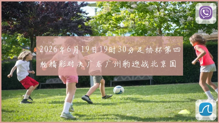 2026年6月19日19时30分足协杯第四轮精彩对决广东广州豹迎战北京国安