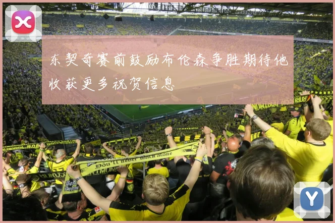 东契奇赛前鼓励布伦森争胜期待他收获更多祝贺信息