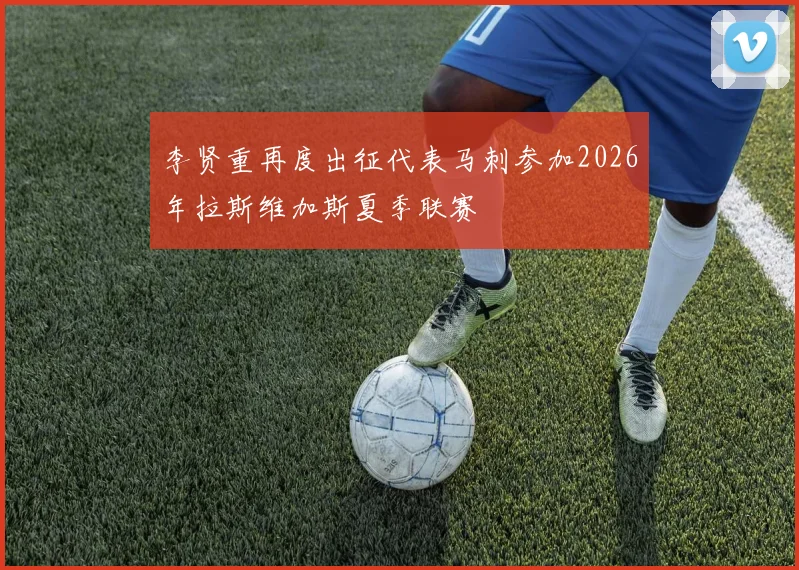 李贤重再度出征代表马刺参加2026年拉斯维加斯夏季联赛