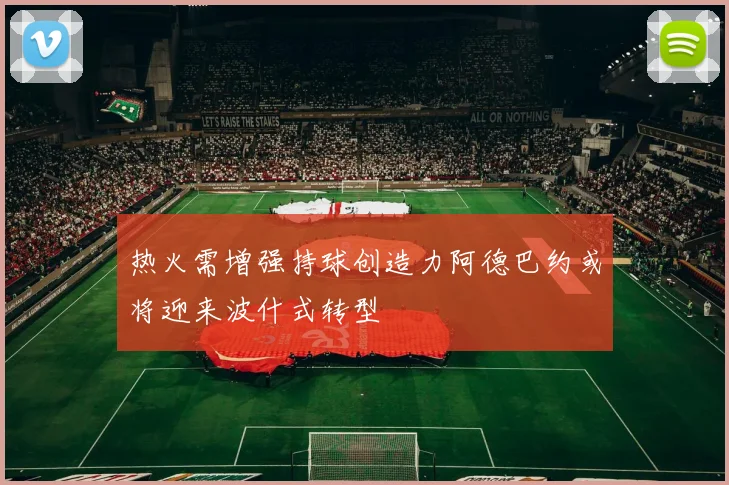 热火需增强持球创造力阿德巴约或将迎来波什式转型