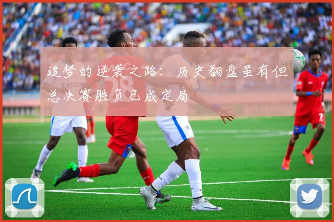 追梦的逆袭之路：历史翻盘虽有但总决赛胜负已成定局