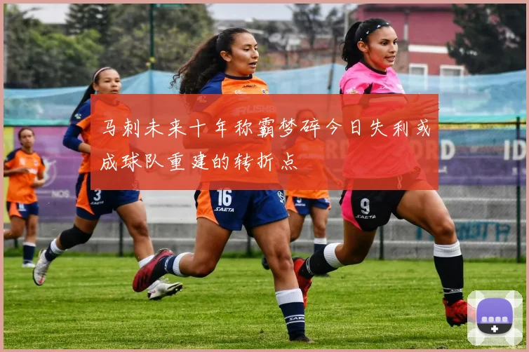 马刺未来十年称霸梦碎今日失利或成球队重建的转折点