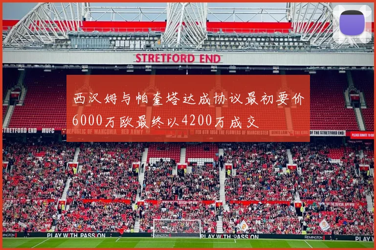 西汉姆与帕奎塔达成协议最初要价6000万欧最终以4200万成交