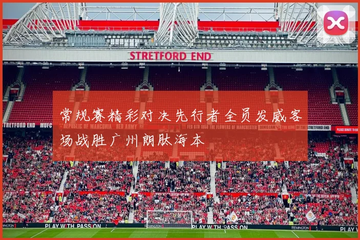 常规赛精彩对决先行者全员发威客场战胜广州朗肽海本